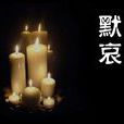 默哀(漢語詞語) 默哀(漢語詞語)
