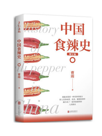 中國食辣史(2022年北京聯合出版公司出版的圖書) 中國食辣史(2022年北京聯合出版公司出版的圖書)