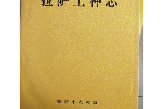 拉薩土種志 拉薩土種志
