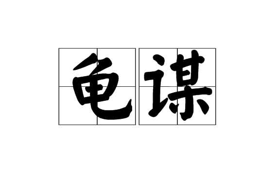 龜謀 龜謀