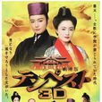劇場版暴風雨3D(暴風雨3D) 劇場版暴風雨3D(暴風雨3D)