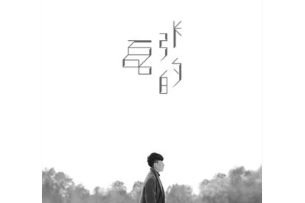 雙城記(張磊《張磊的》專輯中的歌曲) 雙城記(張磊《張磊的》專輯中的歌曲)