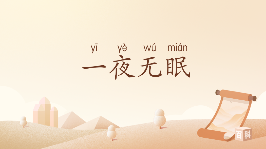 一夜無眠(漢語辭彙) 一夜無眠(漢語辭彙)