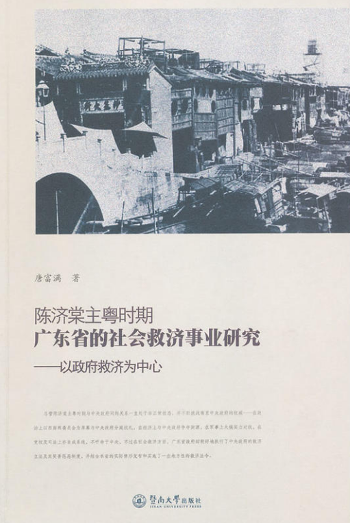 陳濟棠主粵時期廣東省的社會救濟事業研究