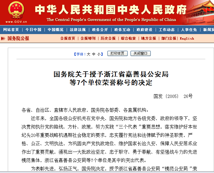 國務院關於授予浙江省嘉善縣公安局等7個單位榮譽稱號的決定