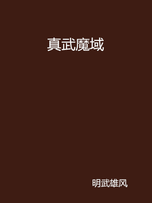 真武魔域 真武魔域
