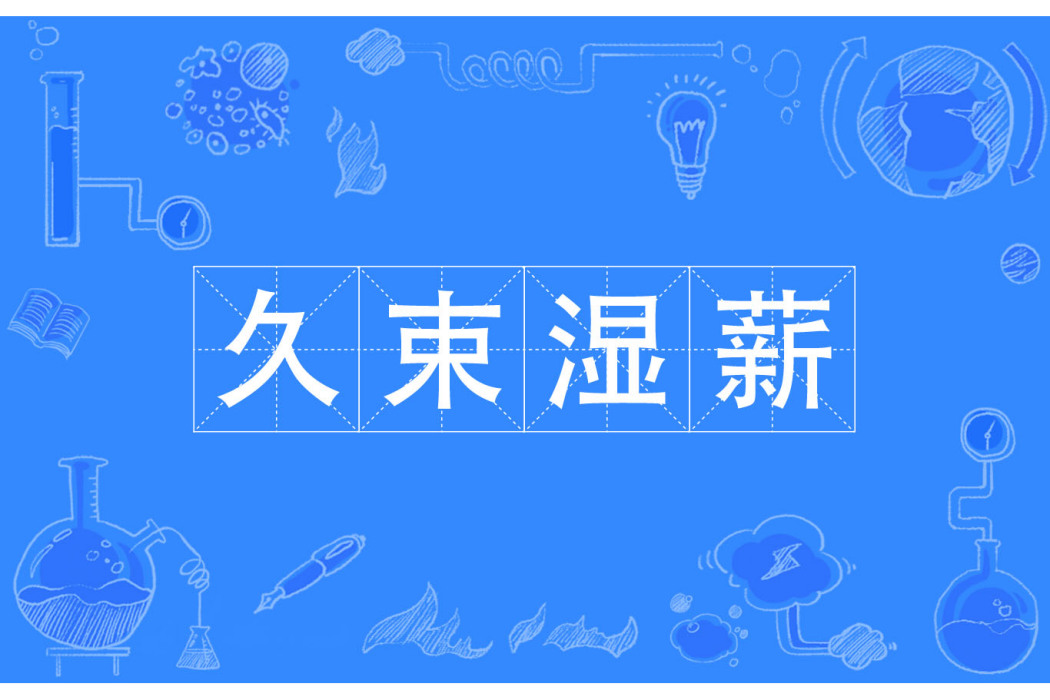 久束濕薪 久束濕薪