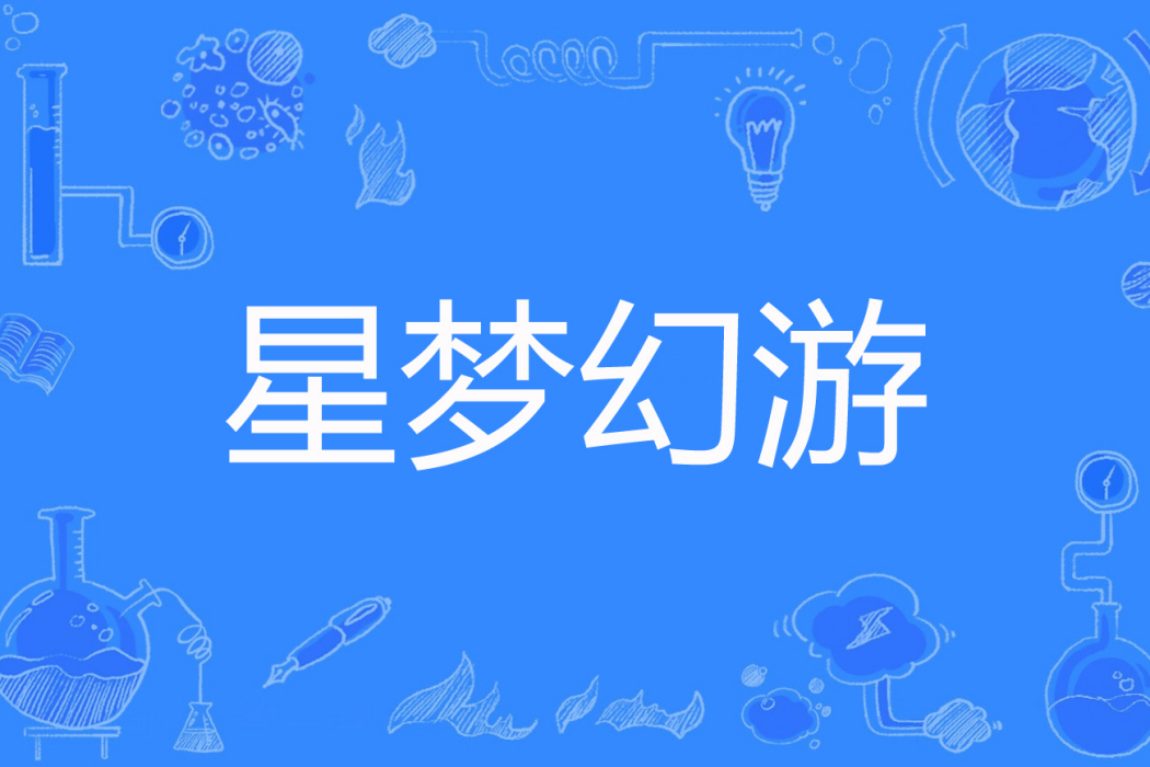 星夢幻游 星夢幻游