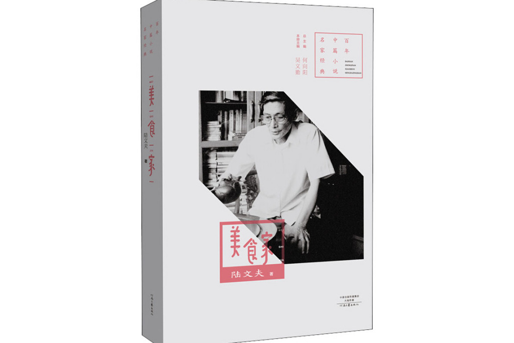 美食家(2018年河南文藝出版社出版的圖書) 美食家(2018年河南文藝出版社出版的圖書)