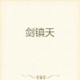 劍鎮天 劍鎮天