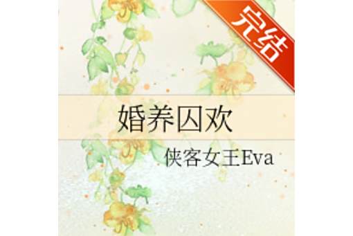 婚養囚歡 婚養囚歡