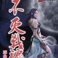 不滅戰魂(邪念著網路小說) 不滅戰魂(邪念著網路小說)