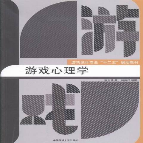 遊戲心理學(2015年中國傳媒大學出版社出版的圖書) 遊戲心理學(2015年中國傳媒大學出版社出版的圖書)