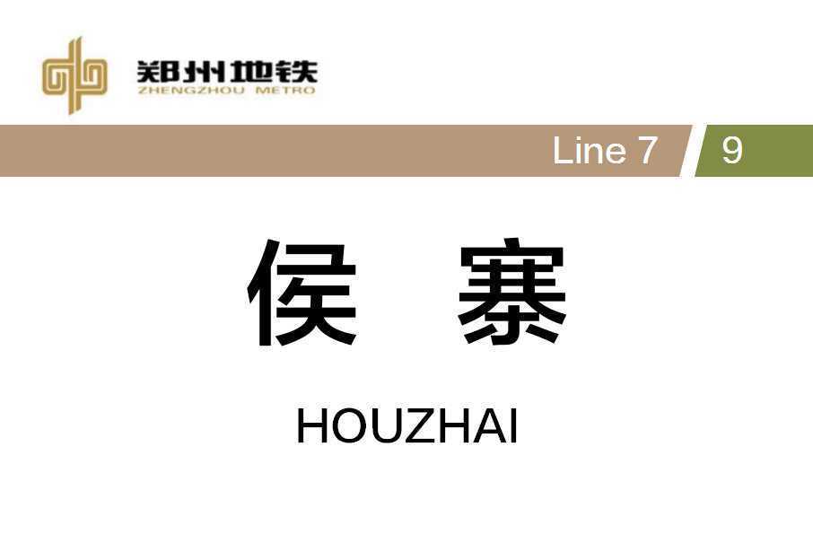 侯寨站 侯寨站