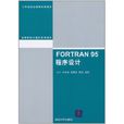 FORTRAN 95程式設計 FORTRAN 95程式設計