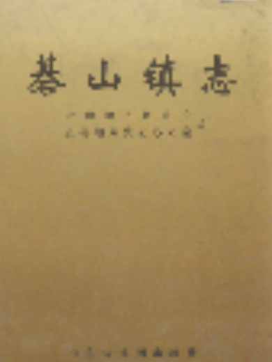 碁山鎮志 碁山鎮志