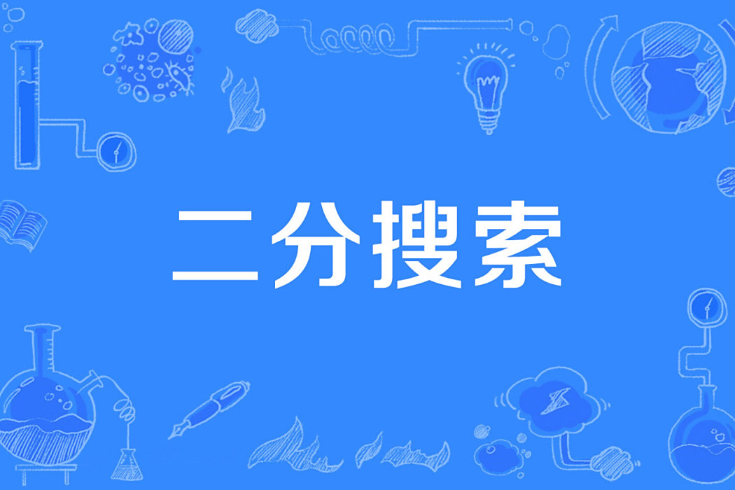 二分搜尋