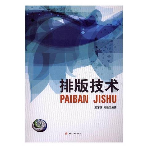 排版技術(2016年西南交通大學出版社出版的圖書) 排版技術(2016年西南交通大學出版社出版的圖書)