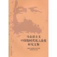 馬克思主義中國化時代化大眾化研究文集