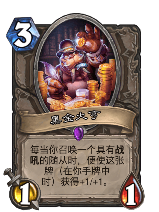 黑金大亨(卡牌遊戲《爐石傳說》中的卡牌) 黑金大亨(卡牌遊戲《爐石傳說》中的卡牌)