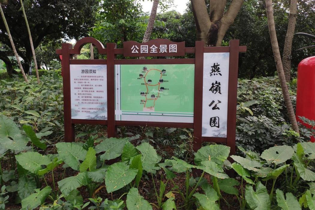 燕嶺公園(廣東省深圳市寶安區的城市公園) 燕嶺公園(廣東省深圳市寶安區的城市公園)