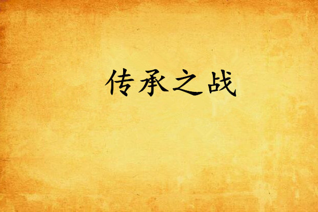 傳承之戰 傳承之戰