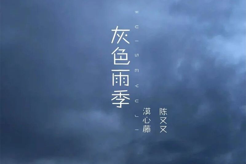 灰色雨季 灰色雨季