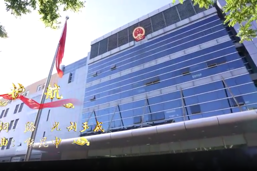 護航(北京智慧財產權法院發布的院歌) 護航(北京智慧財產權法院發布的院歌)
