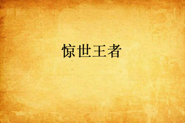 驚世王者 驚世王者