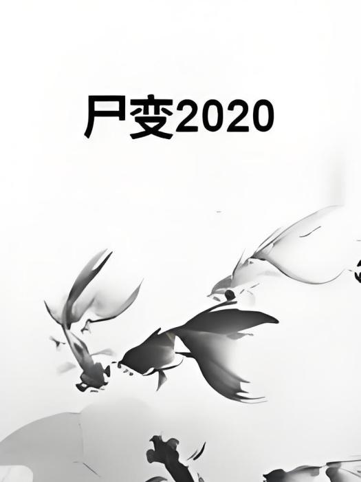屍變2020 屍變2020