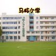 馬嶺國小 馬嶺國小