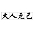 大人無己