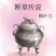 斷章傳說 斷章傳說
