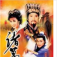 諸葛亮1985 諸葛亮1985