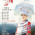 愛在湘西 愛在湘西