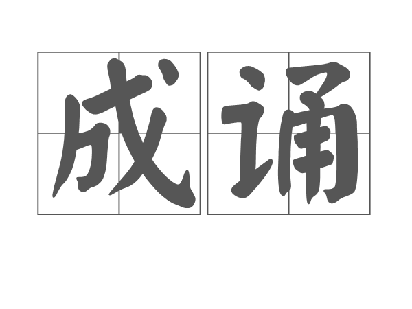 成誦 成誦