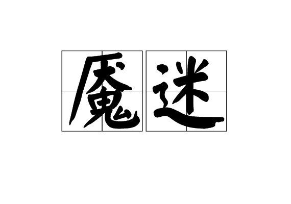 魘迷 魘迷