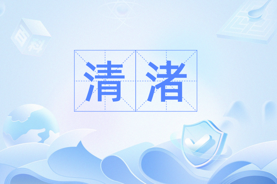 清渚 清渚