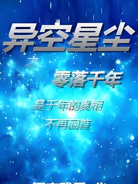 異空星塵 異空星塵