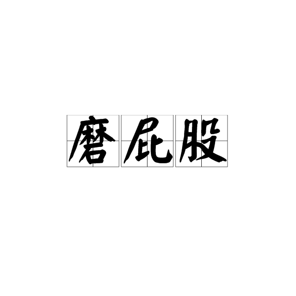磨屁股 磨屁股
