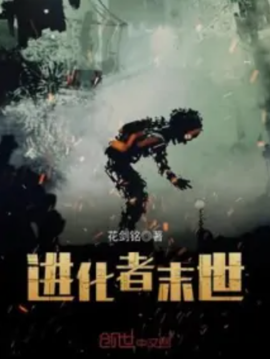 進化者末世 進化者末世