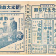 神秘夫人(1939年文逸民執導電影) 神秘夫人(1939年文逸民執導電影)