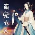 萌寵大人 萌寵大人