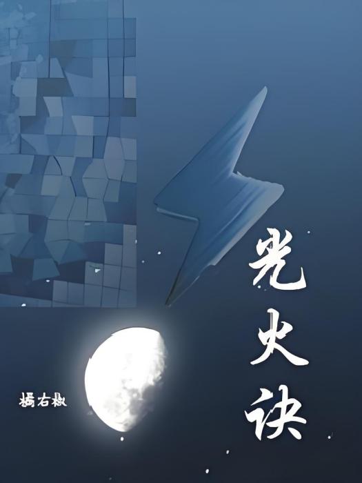 光火訣 光火訣
