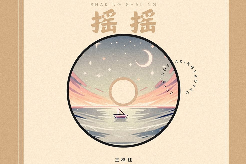 搖搖(王梓鈺演唱的歌曲) 搖搖(王梓鈺演唱的歌曲)