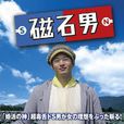 磁石男 磁石男
