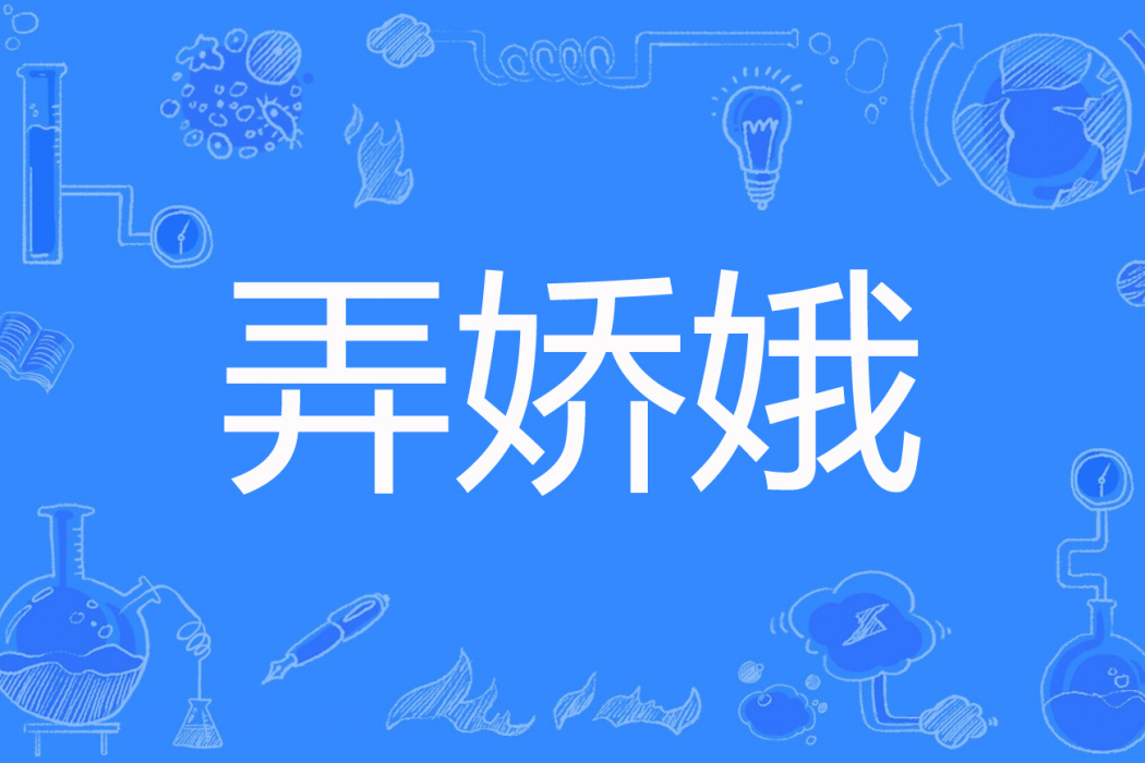 弄嬌娥 弄嬌娥