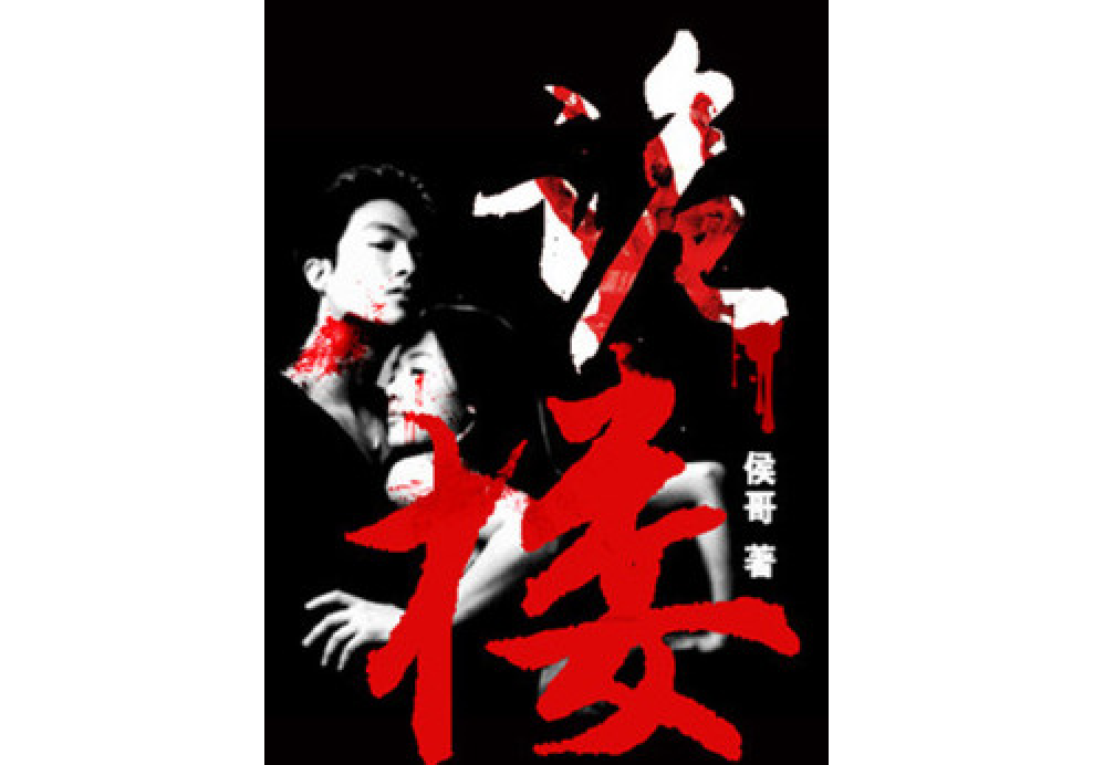 詭樓(侯哥創作的懸疑小說) 詭樓(侯哥創作的懸疑小說)