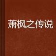 蕭楓之傳說 蕭楓之傳說