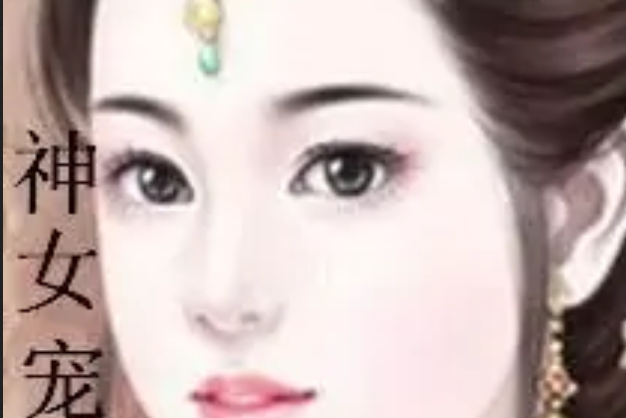 神女寵夫 神女寵夫